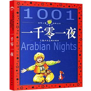 一千零一夜正版书籍全集 世界儿童彩绘注音版带拼音 亲子阅读绘本故事儿童读物 6-8-12岁小学生课外阅读童话畅销榜寓言睡前故事书