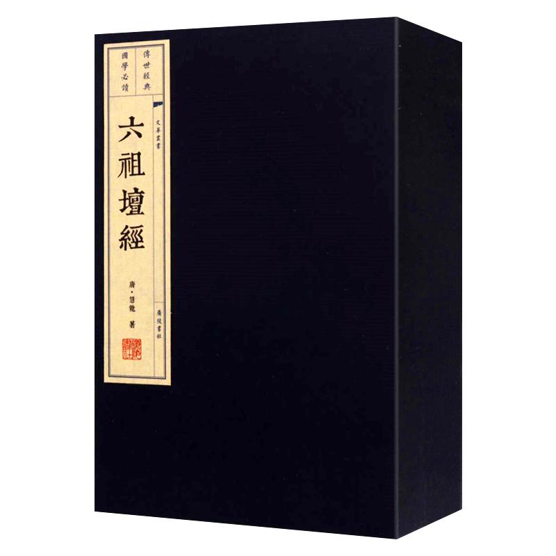 六祖壇经 (一函二册) 六祖坛经佛教佛经佛学入门宣纸线装书繁体竖排佛经典古籍古典哲学文学 广陵书社
