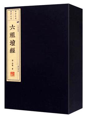 六祖壇经 （一函二册） 六祖坛经佛教佛经佛学入门宣纸线装书繁体竖排佛经典古籍古典哲学文学  广陵书社