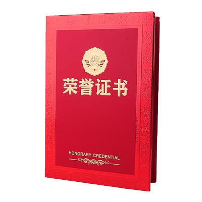本装晨光浮雕烫金荣誉证书外壳