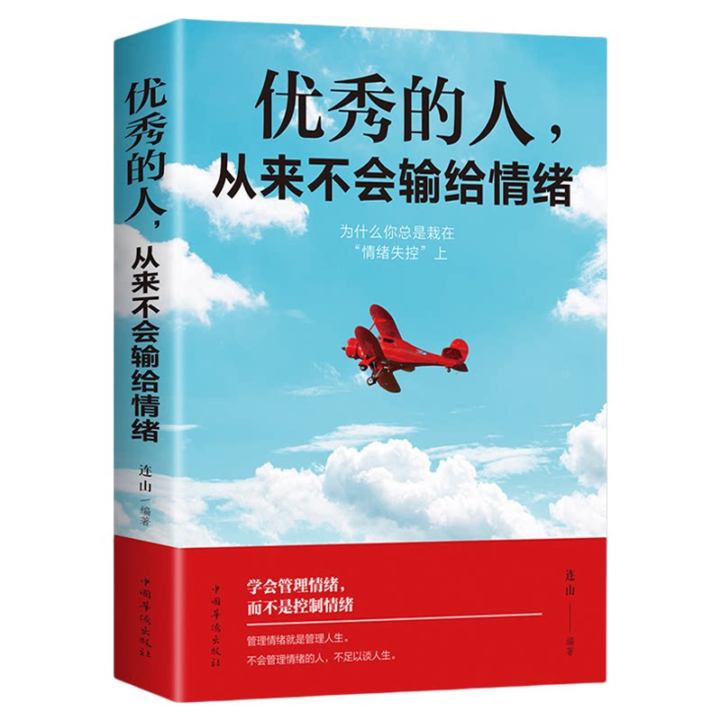 优秀的人从来不会输给情绪正版书籍情绪管理情商心理学学会如何控制自己的情绪方法调整调节心态治愈系修心静心的畅销书排行榜推荐