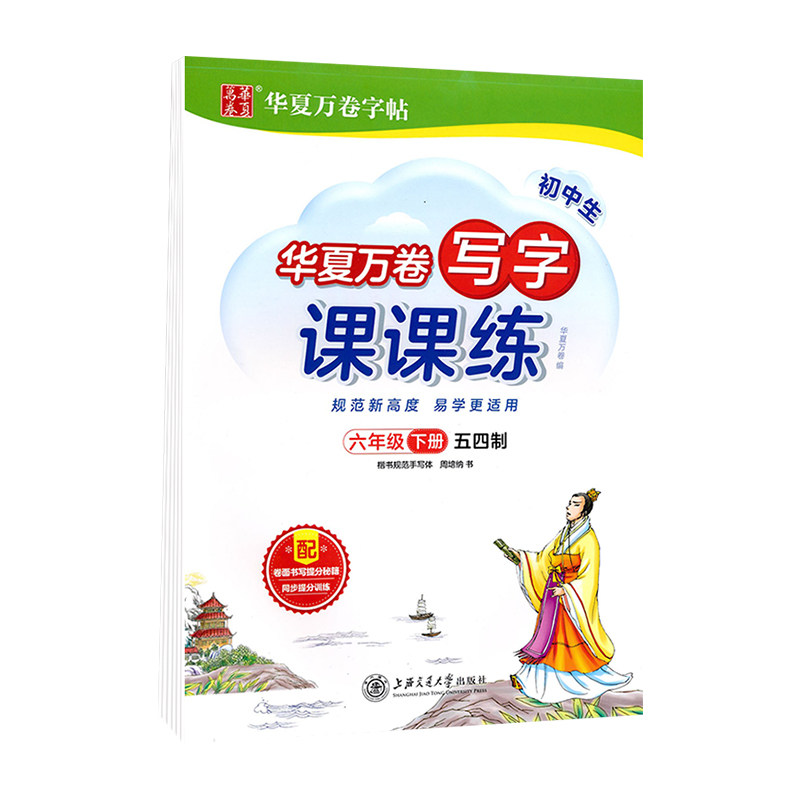 【五四学制】华夏万卷字帖写字课课练六七八九年级语文衡水体英语同步字帖初中学生专用鲁教版上下册初一初二生字描红楷书临摹字帖