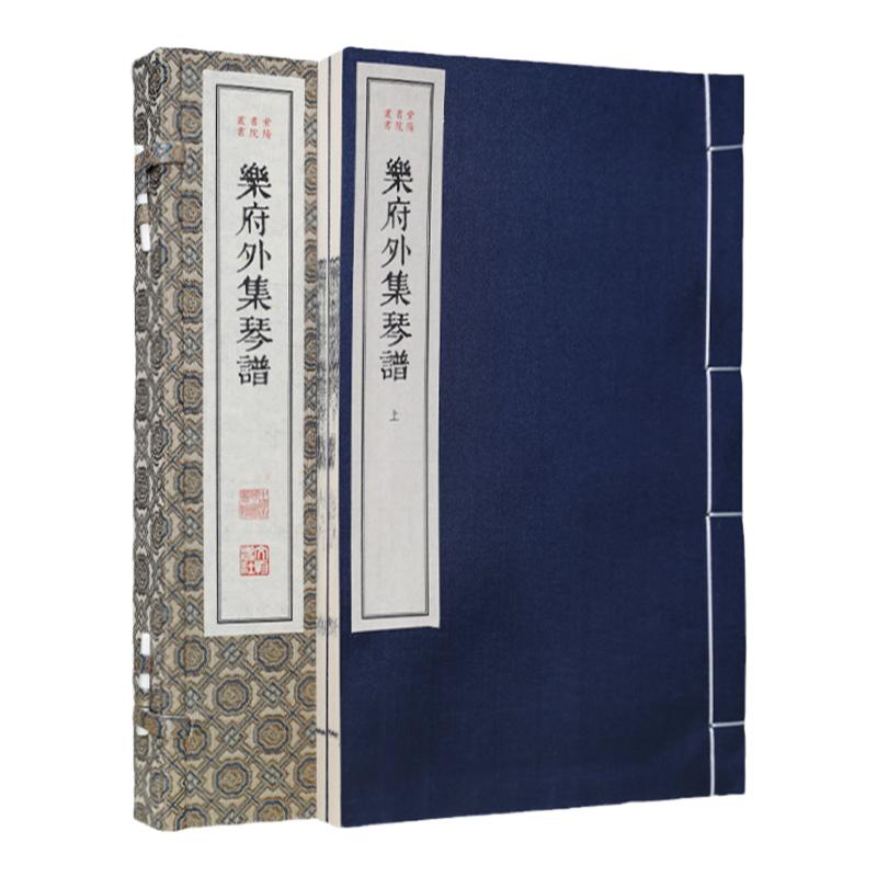 【善品堂藏书】乐府外集琴谱手工宣纸线装一函二册 紫阳书院丛书繁体竖排影印版中国清代古琴乐谱中国古琴图书馆所藏初刻本为底本