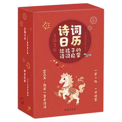 2026年诗词日历马年日历