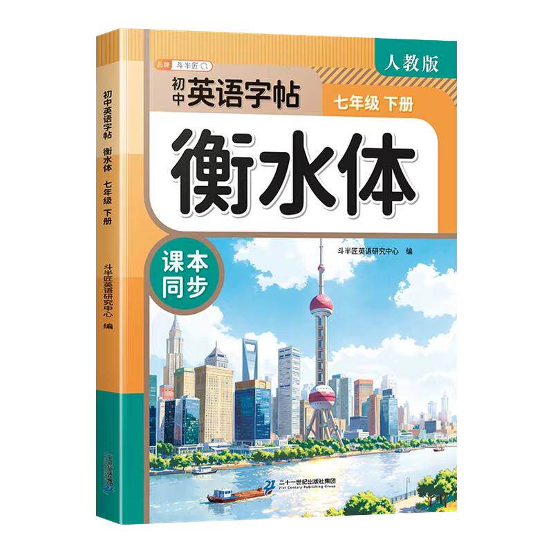 初中英语衡水体字帖7-9年级上册