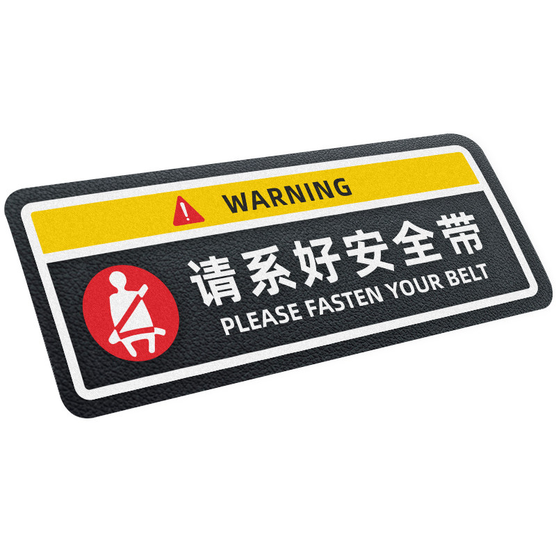 请系好安全带车内禁止吸烟车内标语网约车滴滴提醒汽车贴纸