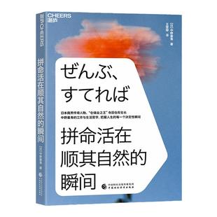 【湛庐旗舰店】拼命活在顺其自然的瞬间 日本商界传奇人物仓储业大王寺田仓库社长中野善寿的工作与生活哲 励志成长职场精进书籍