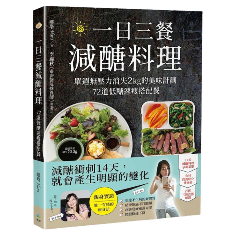 【中图台版】一日三餐 减糖料理 一日三餐减糖料理 单周无压力消失2kg的美味计划 72道低糖速瘦搭配餐 脱脂瘦身 繁体中文 港台原版