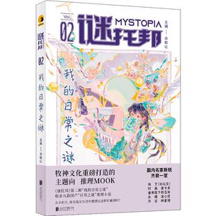 【旗舰店】谜托邦·我的日常之谜 北京联合出版华文推理主题向推理MOOK第二辑怪异君呼延云推荐日常生活悬疑侦探图书籍