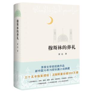 穆斯林的葬礼 霍达茅盾文学奖获奖作品一部长篇小说六十年间的兴衰三代人命运的沉浮现当代文学畅销书排行榜正版