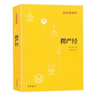 正版包邮楞严经原文注释译文版 佛教十三经 大佛顶首楞严经要义大义讲义文白对照楞严经简体横排版 佛学宗教入门书 中华书局畅销书