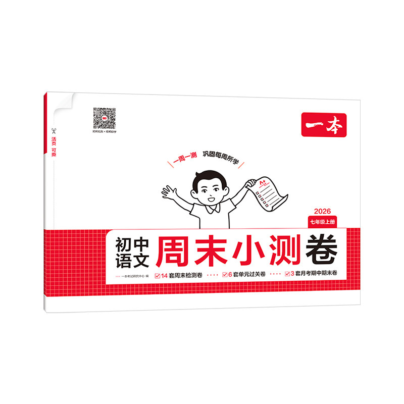 2026秋一本初中周末小测卷七八年级上册同步测试卷全套语文数学英语物理政治历史地理生物人教版北师大苏科一周一测小试卷练习册
