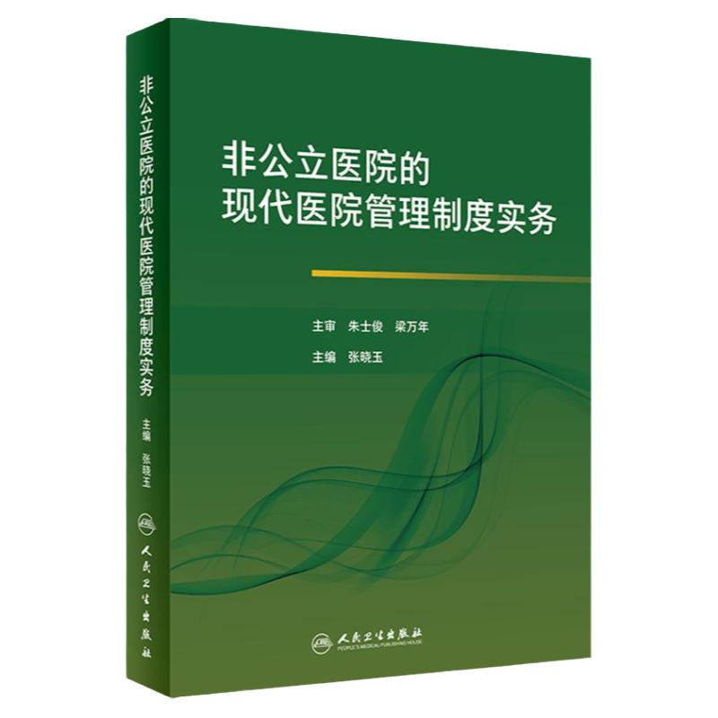 非公立医院的现代医院管理制度实务 张晓玉 主编 卫生管理 代医院管理新理念 新方式新手段 人民卫生出版社 9787117295321