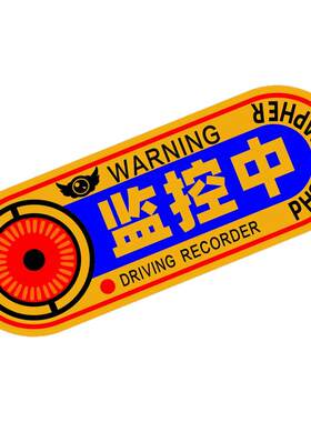 24小时车内有监控停车夜光车贴