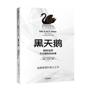 黑天鹅如何应对不可预知的未来尼古拉斯塔勒布著反脆弱非对称风险