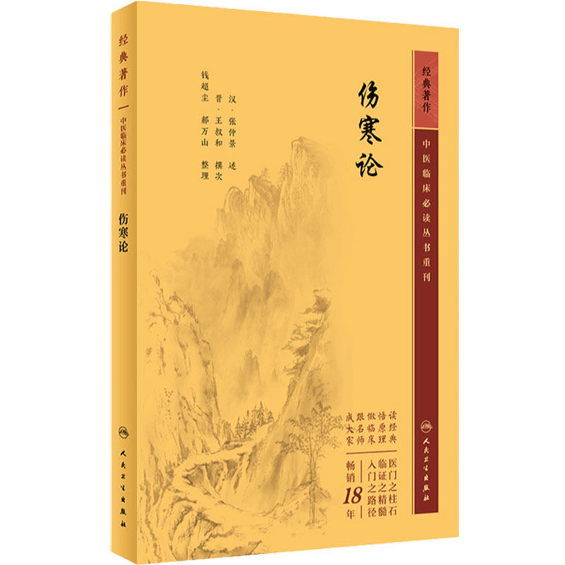 伤寒论 正版原著白话解诠释版张仲景医学全书中医养生书籍大全医药卫生教材伤寒杂病论金匮要略温病条辨黄帝内经人民卫生出版社