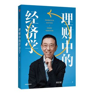 理财中的经济学 刘彦斌 著 金融投资理财 经济学常识 资产配置 家庭财务管理 股票保险基金投资法则 中信出版社图书 正版