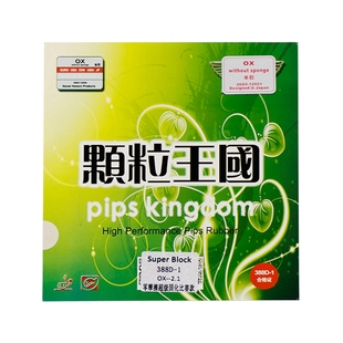 yaosir大维388d-1固化长胶中颗粒王国乒乓球胶皮单胶皮进攻型