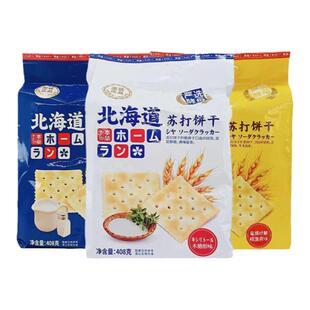 本垒北海道苏打饼干408克梳打脆饼韧性奶盐味咸味休闲零食