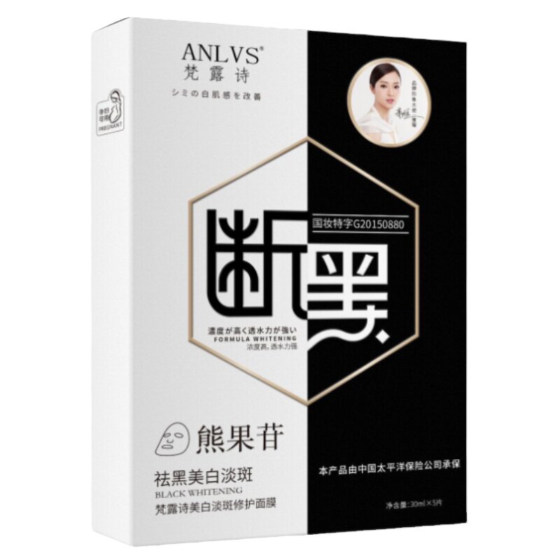 断黑面膜淡斑美白熊果苷烟酰胺