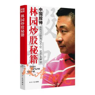 【现货正版】  中国股神林园炒股秘籍 股票期货 金融经管基础知识地下操盘手聪明的投资者 理财期货投资股市股票入门书籍