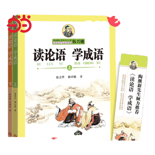 【当当网 正版书籍】读论语学成语（上、下）（全国推动读书十大人物韩兴娥“课内海量阅读”丛书）