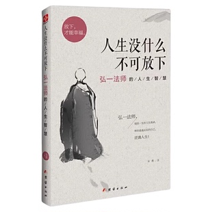 人生没有什么不可以放下正版弘一法师的人生智慧修心静心李叔同彻悟一生的人生真谛断舍离修生养性自我实现心理学书籍畅销书排行榜