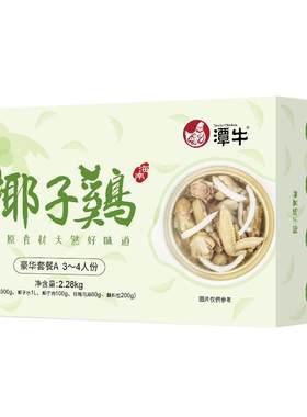 海南椰子鸡全套餐3-4人份文昌鸡