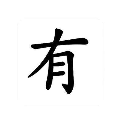 爱读经论语字卡 宝宝早教识字卡片1338个字卡儿童汉字早教启蒙认字识字卡 幼儿园学龄前小学生论语经典启蒙大卡含楷书五种字体