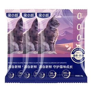 【试吃装】梁小妖低温烘焙猫粮全价全期幼猫成猫无谷高肉蛋白主粮