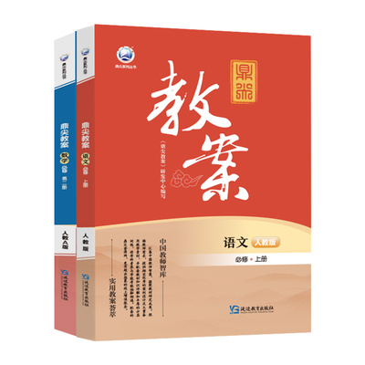 2026鼎尖教案高中备课教案全套