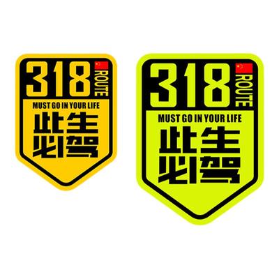 国道219国之大道独库公路318车贴