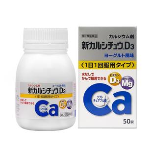 日本合利他命 新CALCICHEW D3维生素D3清爽酸奶咀嚼钙片含镁50粒
