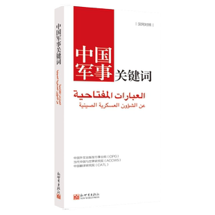 【联系客服优惠】《中国关键词 军事篇 汉阿对照》2023 翻译外交人员 考研学生 高校教师 阿拉伯语学习解读 当代中国
