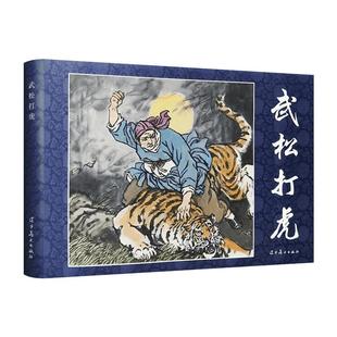 【辽美连环画】武松打虎嘎达梅林渡江侦察记闪闪的红星三进五窑村51号兵站 32开精装连环画怀旧小人书