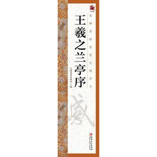 名碑名帖完全大观字卡·王羲之兰亭序 王羲之行书毛笔软笔初学者学生成人书法入门字帖原碑帖精修放大 江西美术出版社