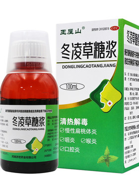 【王屋山】冬凌草糖浆100ml*1瓶/盒咽炎口腔炎喉炎咽喉咽喉炎
