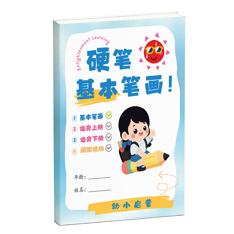 幼小学生启蒙硬笔楷书法教材培训机构基本笔画偏旁部首结构练字帖