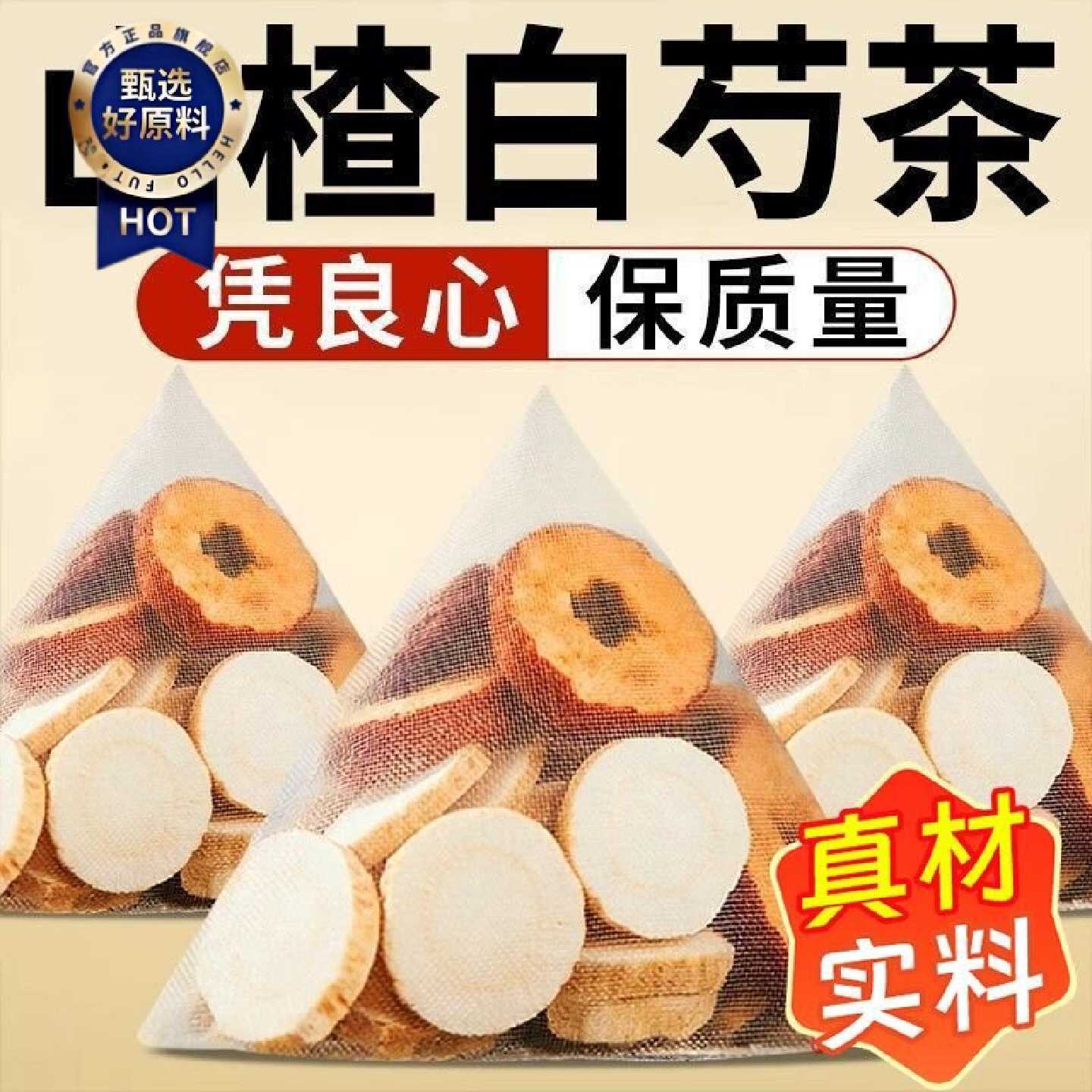 徽继堂白芍山楂茶正宗白芍山楂正品中药材原材料泡水煮水喝养生茶