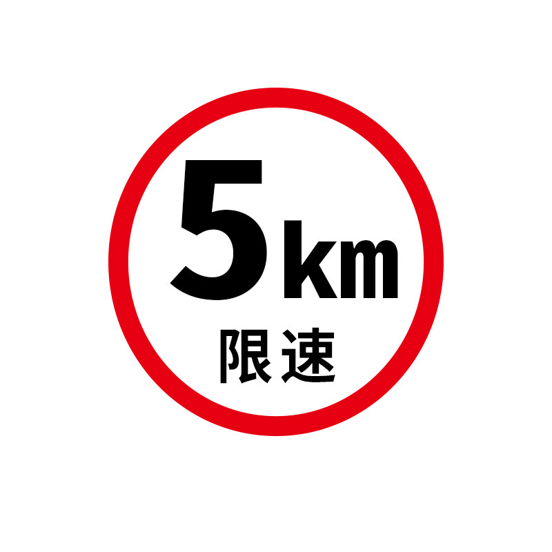 限速5公里标志牌交通标识牌厂区安全标志