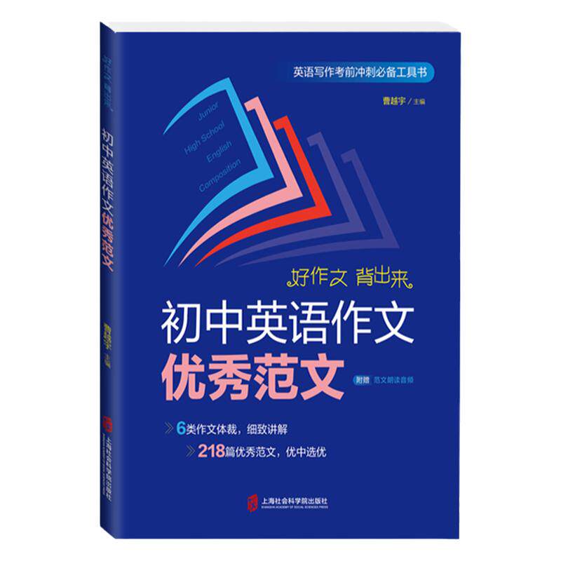 初中英语作文优秀范文 6类作文体裁218篇优秀规范作文英语写作考前附赠朗读音频适合初中生教辅 上海社会科学院出版社