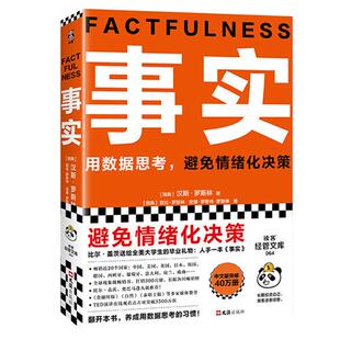 【官方正版】事实 比尔盖茨 樊登 罗振宇 瑞典汉斯罗斯林张征 用数据思考避免情绪化决策 大学生毕业礼物 管理 文汇出版社 书籍