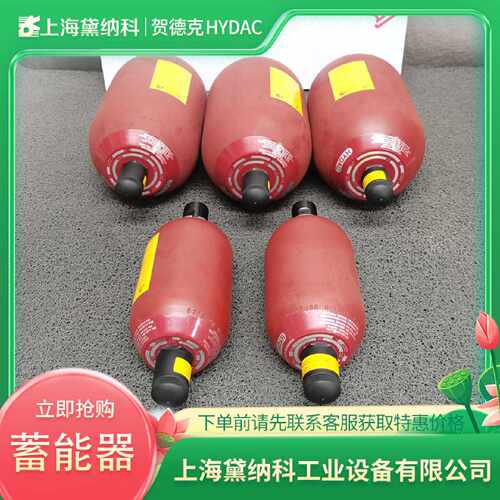 德国贺德克SB330H50F1112A9210C大流量皮囊式蓄能器HYDAC