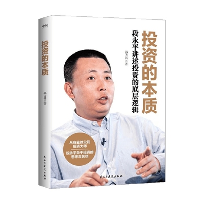 投资的本质 段永平讲述投资的底层逻辑 孙力科 著 金融与投资