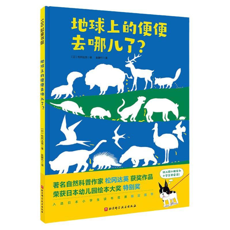 地球上的便便去哪了 自然科普作家松冈达英作品 荣获日本幼儿园绘本大奖特别奖 松冈达英著 北京科学技术出版社