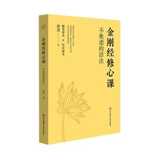 金刚经修心课 不焦虑的活法 阿弥陀佛修心课 心灵疗愈励志经典书 陈坤力荐 费勇作品 金刚经入门读物 华东师范大学出版社