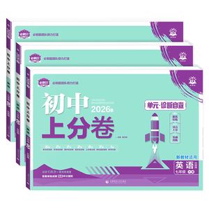 2026春外研版初中英语上分卷
