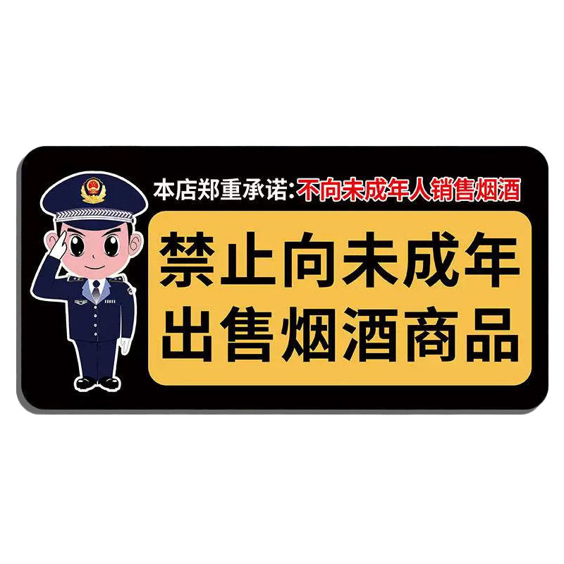 禁止向未成年人出售烟酒提示牌