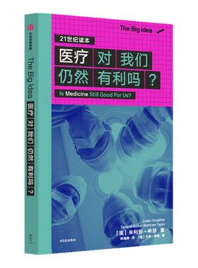 医疗对我们仍然有利吗 朱利安希瑟 著 The Big Idea系列第一辑 社会学 现代医疗医学发展历程  中信出版社 正版