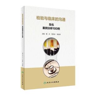 检验与临床的沟通生化案例分析100例 人卫版血糖心血管消化泌尿内分泌系统临床医学三基体检报告化验临床基础检验学人民卫生出版社